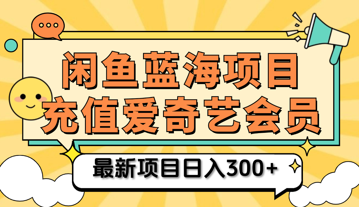 矩阵咸鱼掘金 零成本售卖爱奇艺会员 傻瓜式操作轻松日入三位数-繁星副业