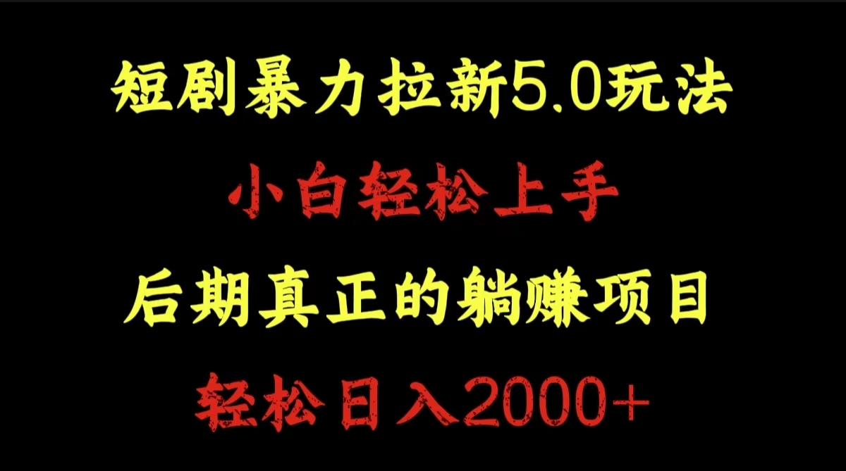 短剧暴力拉新5.0玩法。小白轻松上手。后期真正躺赚的项目。轻松日入2000+-繁星副业