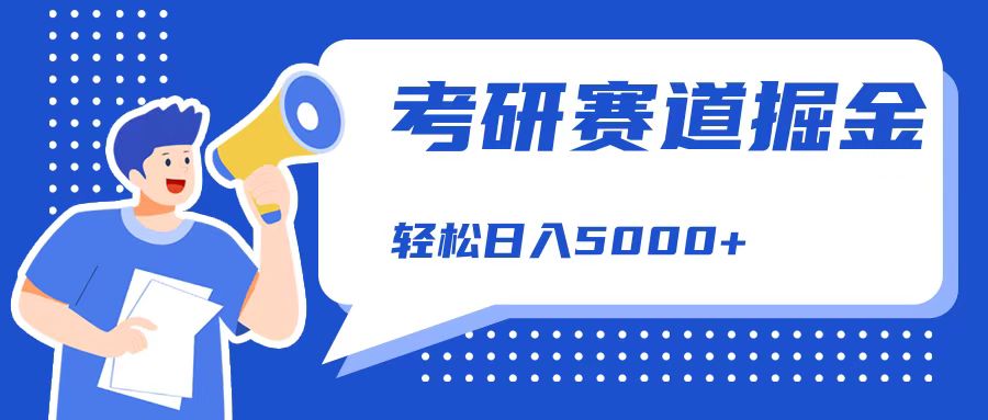 考研赛道掘金，一天5000+，学历低也能做，保姆式教学，不学一下，真的可惜！-繁星副业