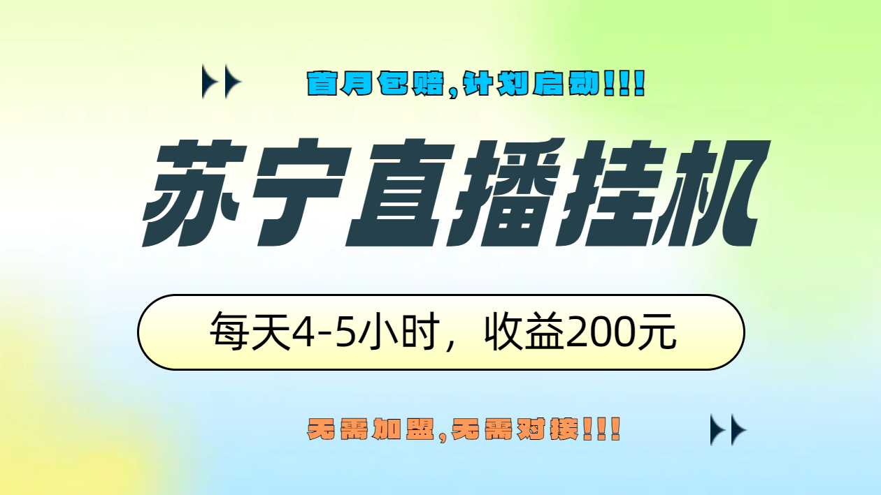苏宁直播挂机，正规渠道单窗口每天4-5小时收益200元-繁星副业