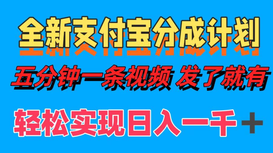 全新支付宝分成计划，五分钟一条视频轻松日入一千＋-繁星副业