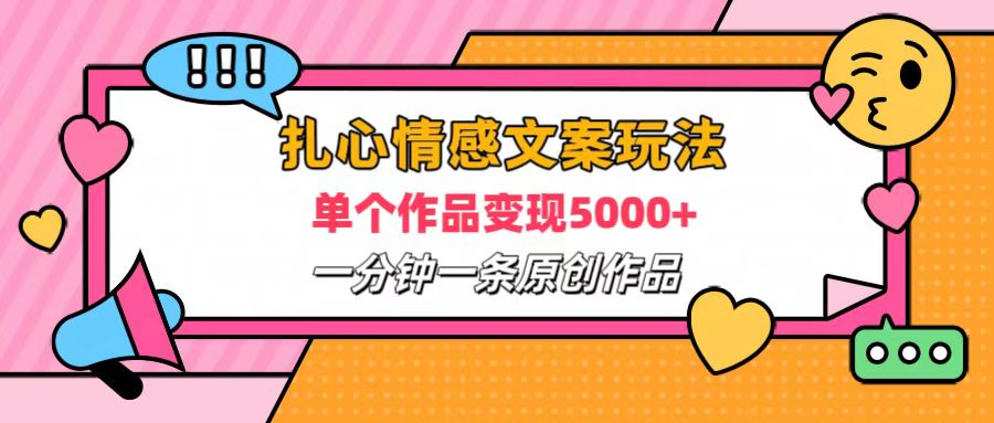 扎心情感文案玩法，单个作品变现6000+，一分钟一条原创作品，流量爆炸-繁星副业