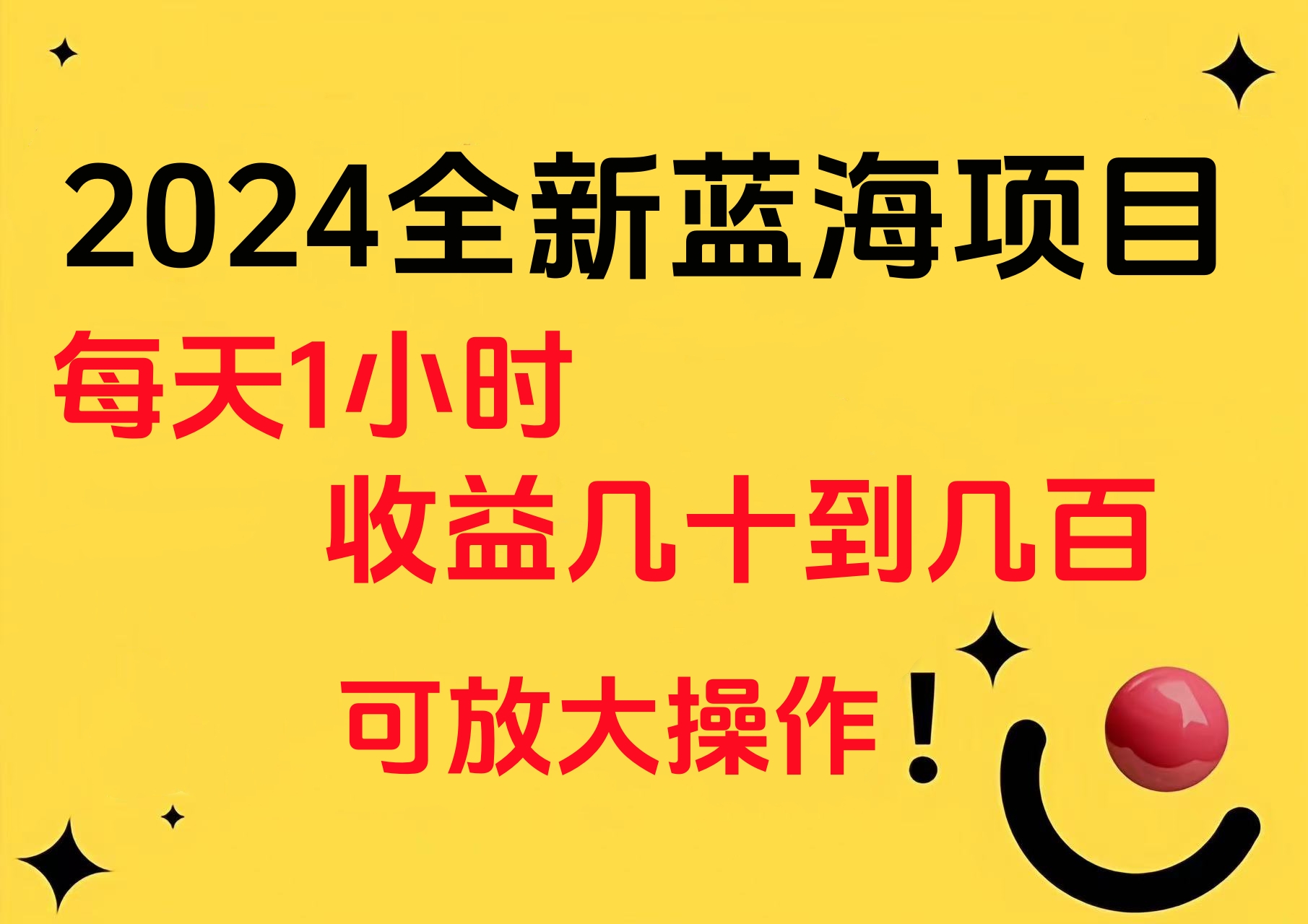 小白有手就行的2024全新蓝海项目，每天1小时收益几十到几百，可放大操作-繁星副业