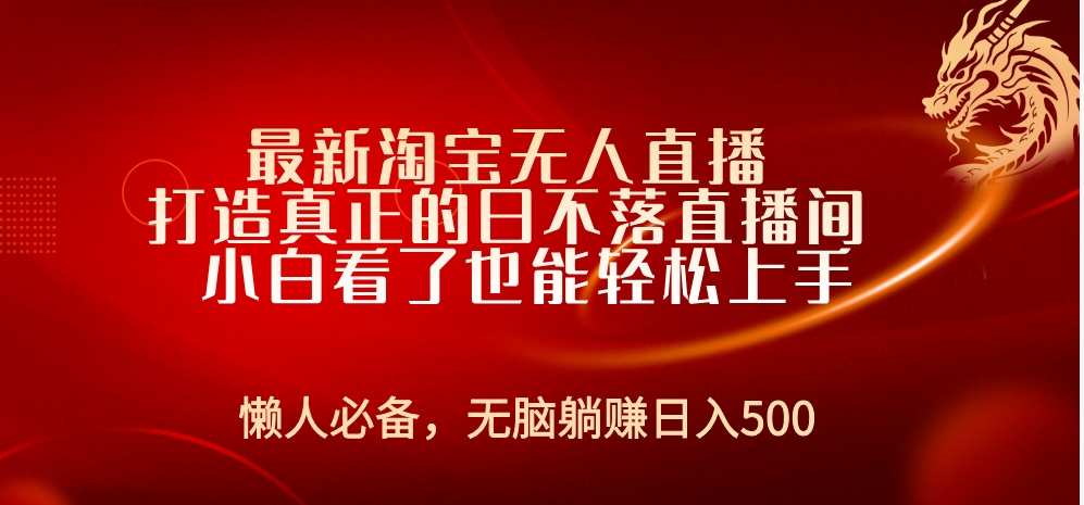 最新淘宝无人直播 打造真正的日不落直播间 小白看了也能轻松上手-繁星副业