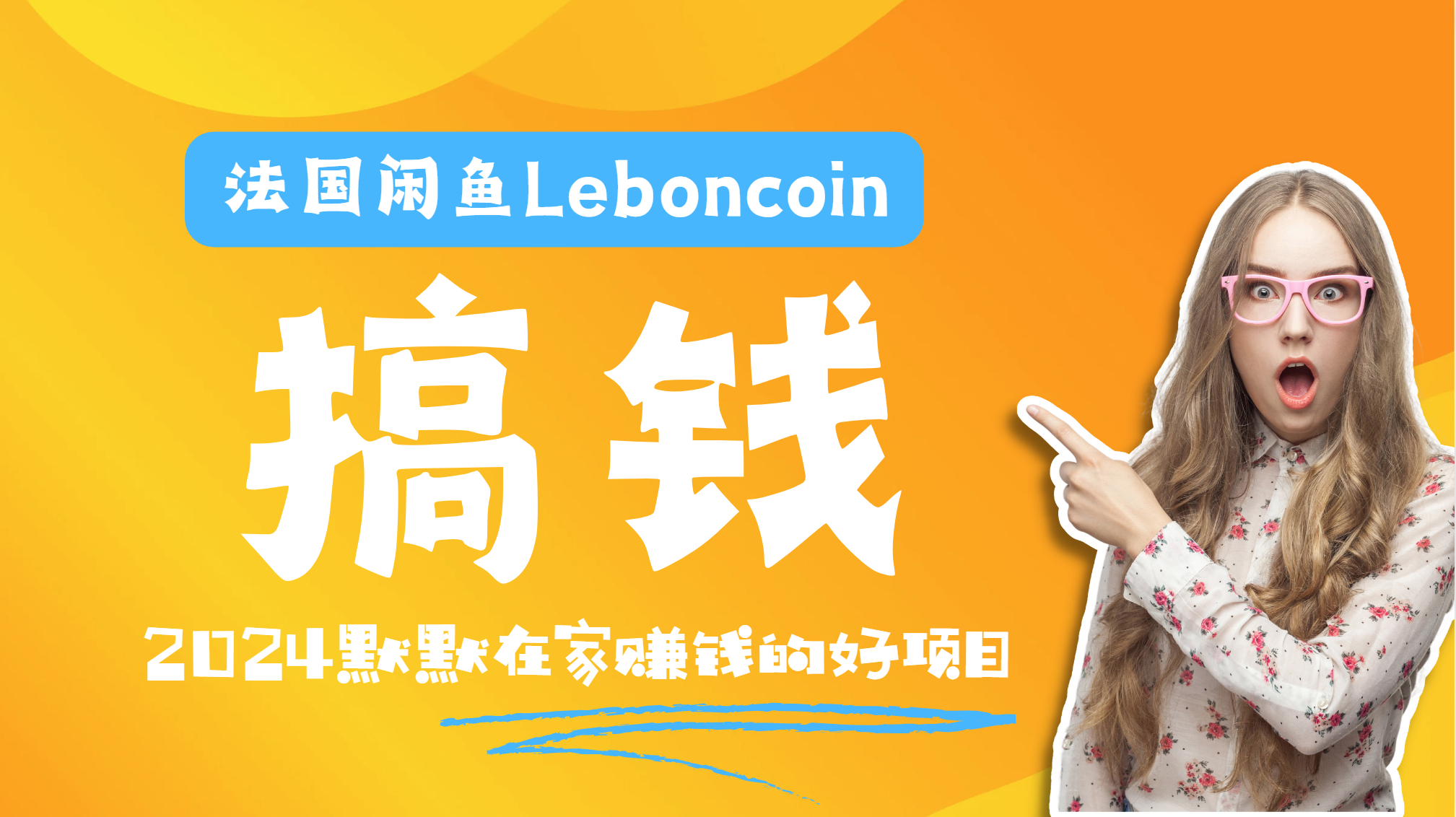 法国闲鱼Leboncoin跨境电商教程：环境邮箱电话解决产品上传及流量，悄悄赚钱-繁星副业