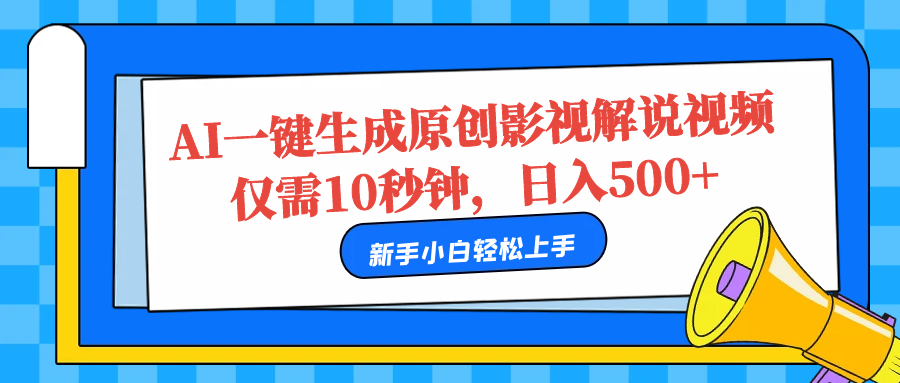 AI一键生成原创影视解说视频，仅需10秒，日入500+-繁星副业