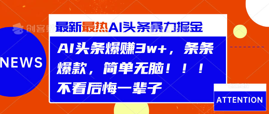 AI头条爆赚3w+，条条爆款，简单无脑！！！不看后悔一辈子-繁星副业