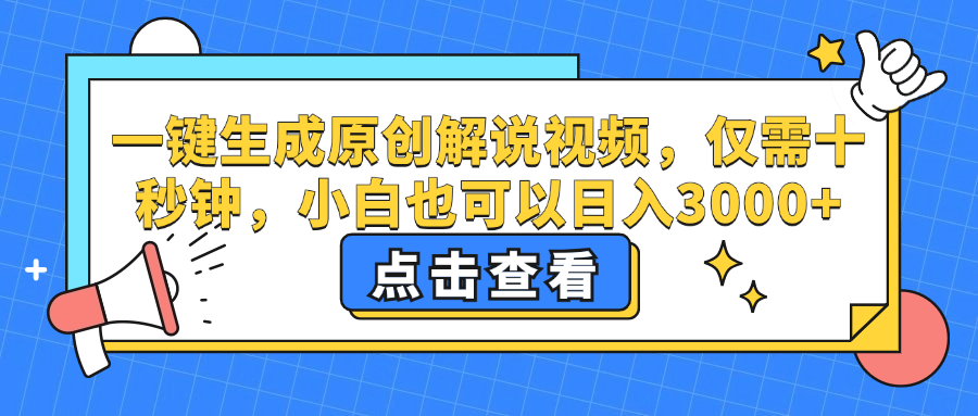 一键生成原创解说视频，小白也可以日入3000+，仅需十秒钟-繁星副业