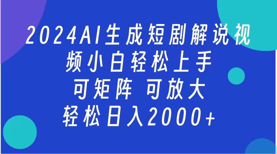 2024抖音扶持项目，短剧解说，轻松日入2000+，可矩阵，可放大-繁星副业