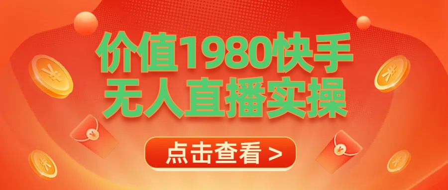 最新最专业无人直播素材实操-繁星副业
