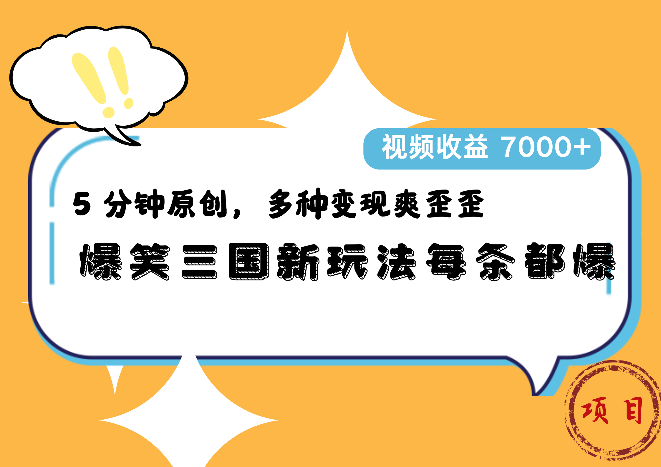 爆笑三国新玩法每条都爆，5 分钟原创，多种变现爽歪歪，视频收益 7000+-繁星副业