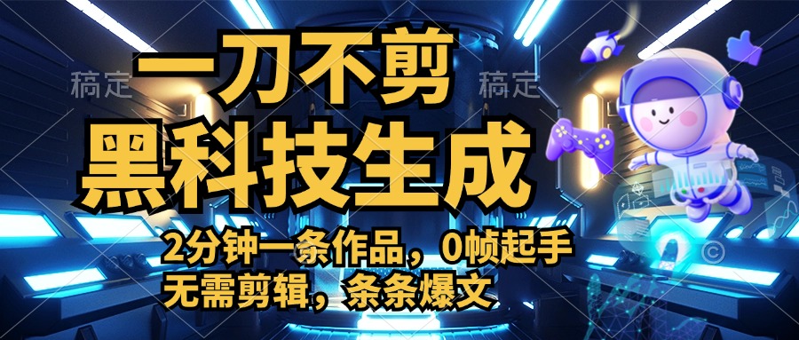利用黑科技，无需剪辑，2分钟搞定一条作品，今天发，明天见收益-繁星副业