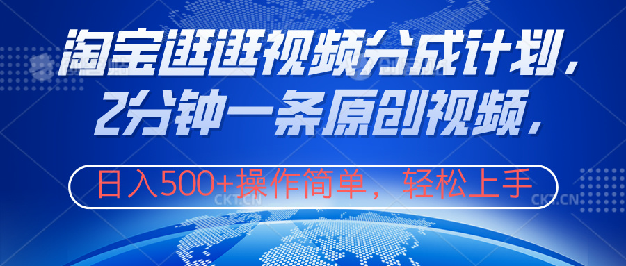 淘宝逛逛视频分成计划，2分钟一条原创视频，操作简单，轻松上手日入500+-繁星副业