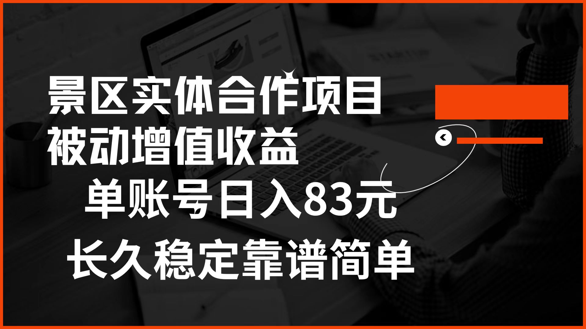 景区房票合作 被动增值收益 单账号日入83元 稳定靠谱简单-繁星副业