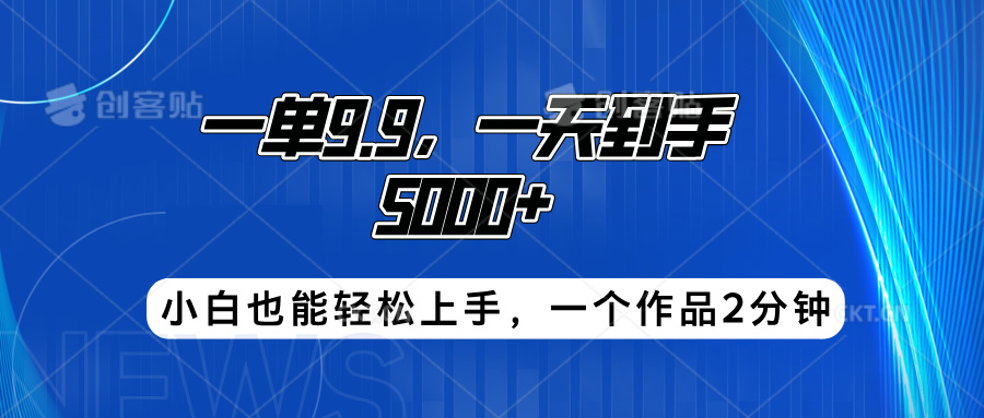 搭子项目，一单9.9，一天到手5000+，小白也能轻松上手，一个作品2分钟-繁星副业