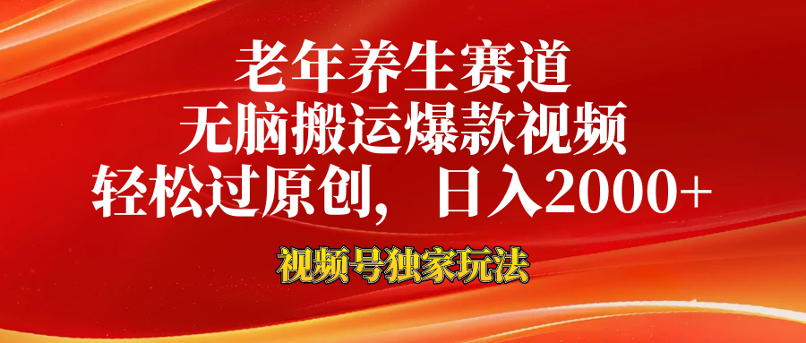 视频号最新玩法，老年养生赛道，无脑一键搬运爆款视频，轻松过原创，日入2000+-繁星副业