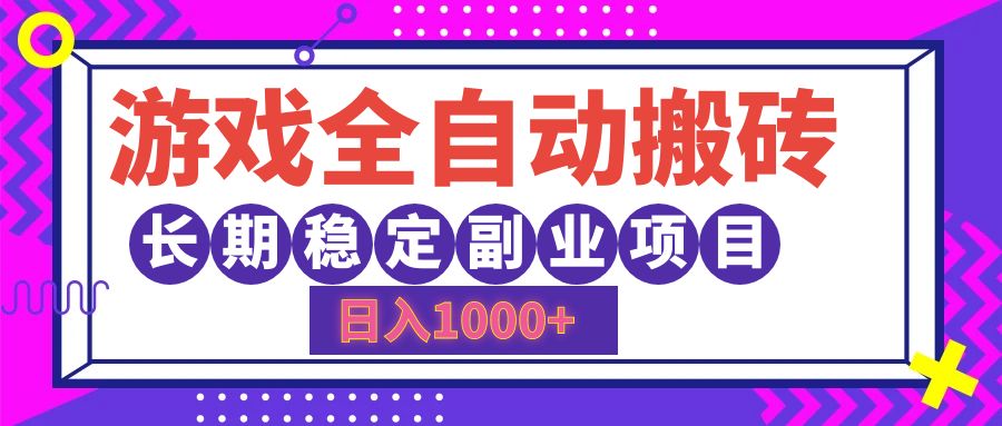 游戏全自动搬砖，日入1000+，小白可上手，长期稳定副业项目-繁星副业