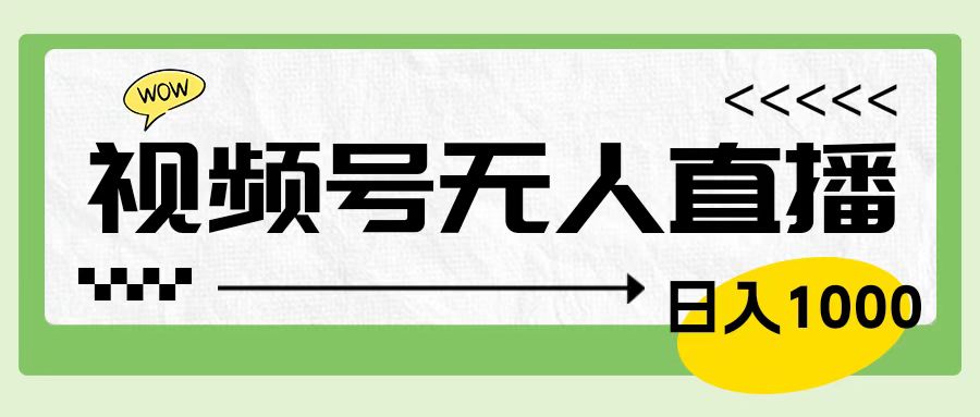 靠视频号24小时无人直播，日入1000＋，多种变现方式，落地实操教程-繁星副业