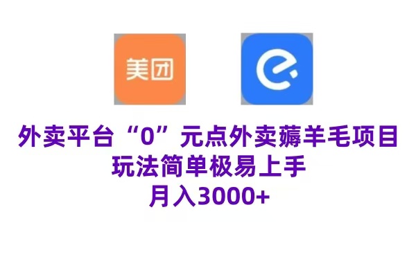 “0”元点外卖项目，玩法简单，操作易懂，零门槛高收益实现月收3000+-繁星副业