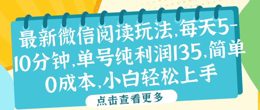 微信阅读最新玩法，每天5-10分钟，单号纯利润135，简单0成本，小白轻松上手-繁星副业