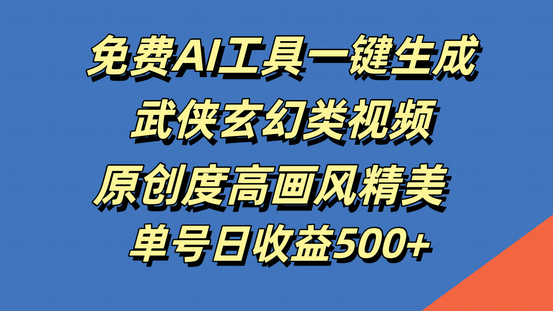 免费AI工具一键生成武侠玄幻类视频，原创度高画风精美，单号日收益500+-繁星副业