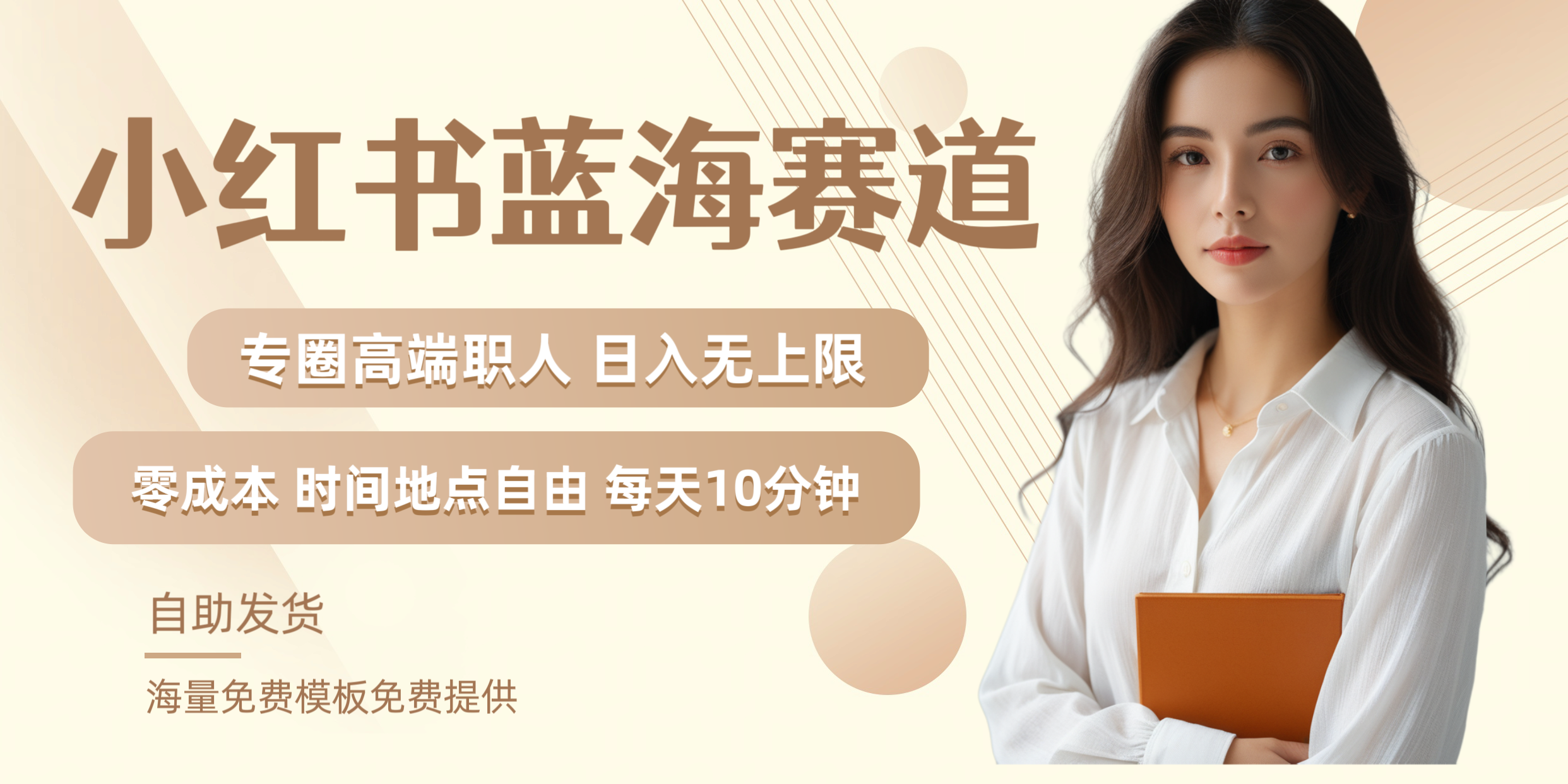 小红书蓝海赛道专圈高端职人日入无上限零成本每天十分钟-繁星副业