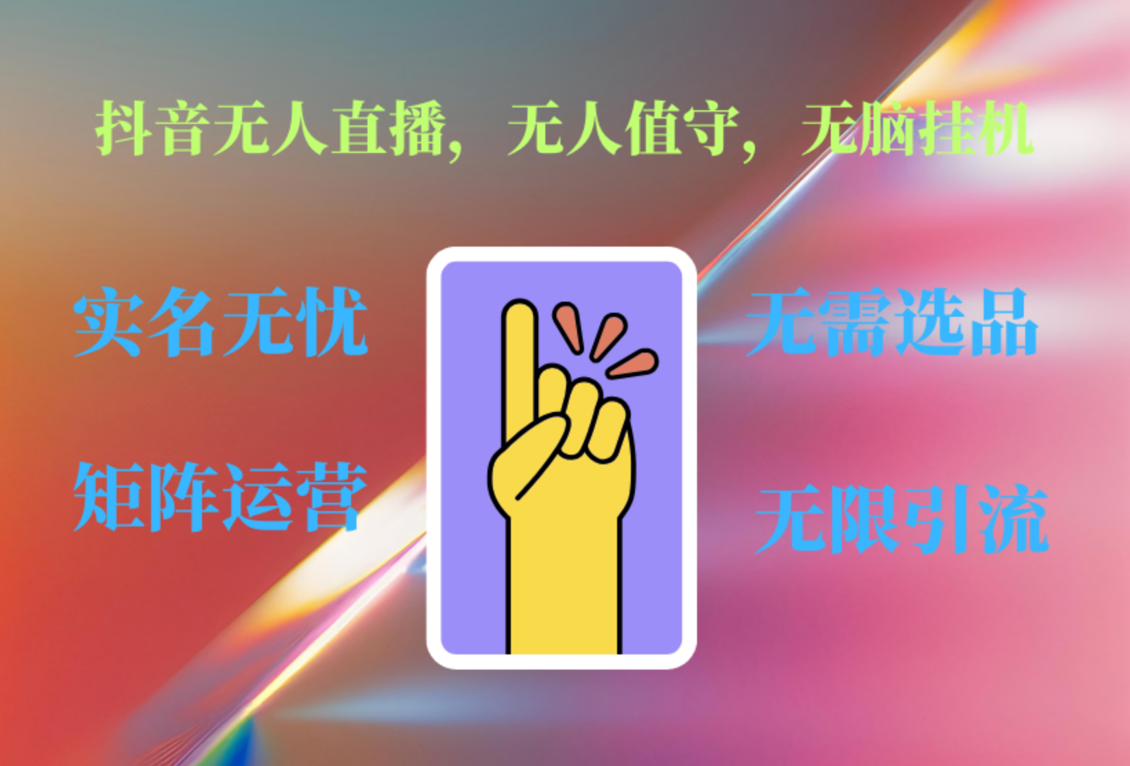 抖音无人直播、无人值守、无脑挂机，日入1000+-繁星副业