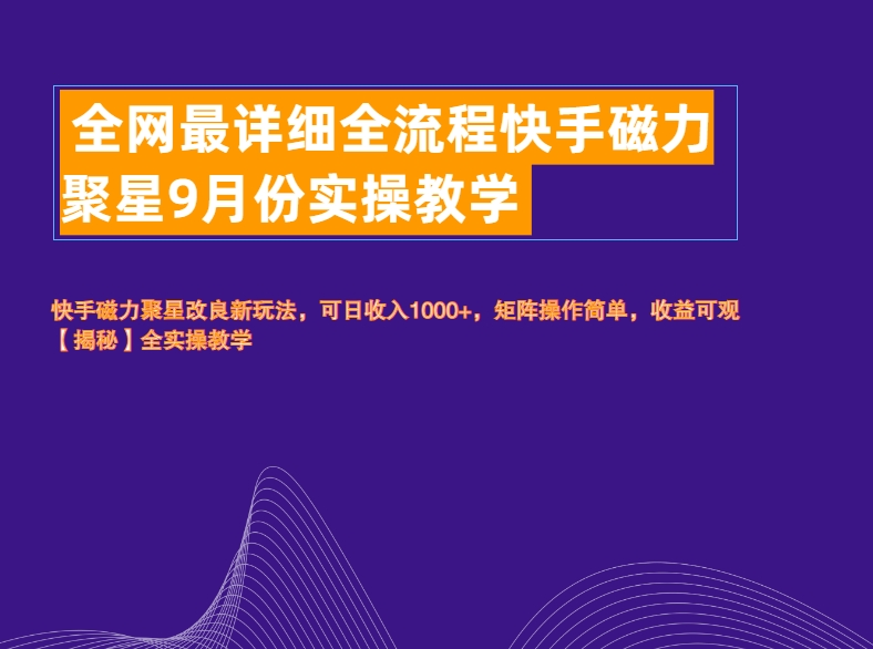 全网最详细全流程快手磁力聚星实操教学-繁星副业
