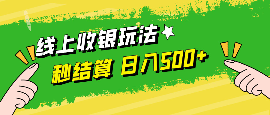 线上收银玩法日入500+-繁星副业
