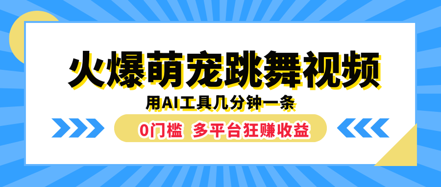 火爆萌宠跳舞视频，用AI工具几分钟一条，0门槛多平台狂赚收益-繁星副业