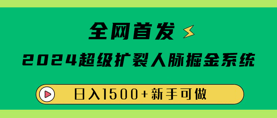 全网首发：2024超级扩列，人脉掘金系统，日入1500+-繁星副业