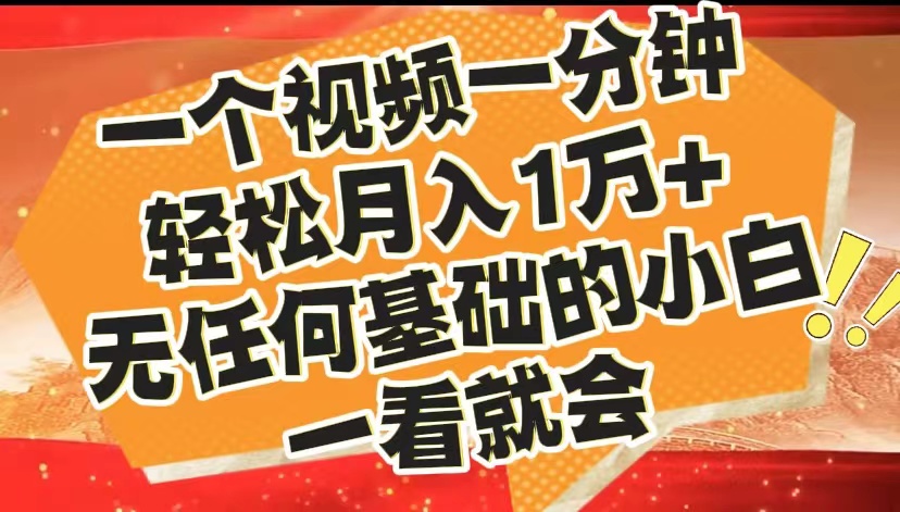 最新2024蓝海赛道，一个视频一分钟，轻松月入1万+，无任何基础的小白一看就会-繁星副业
