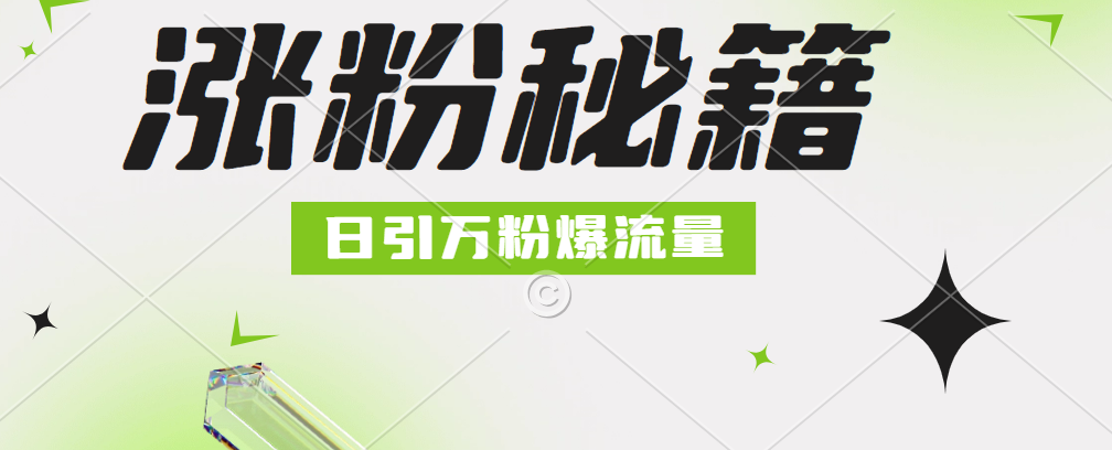 最新小和尚抖音涨粉，日引1万+，流量爆满-繁星副业
