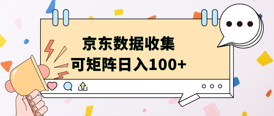 京东数据收集 可矩阵 日入100+-繁星副业