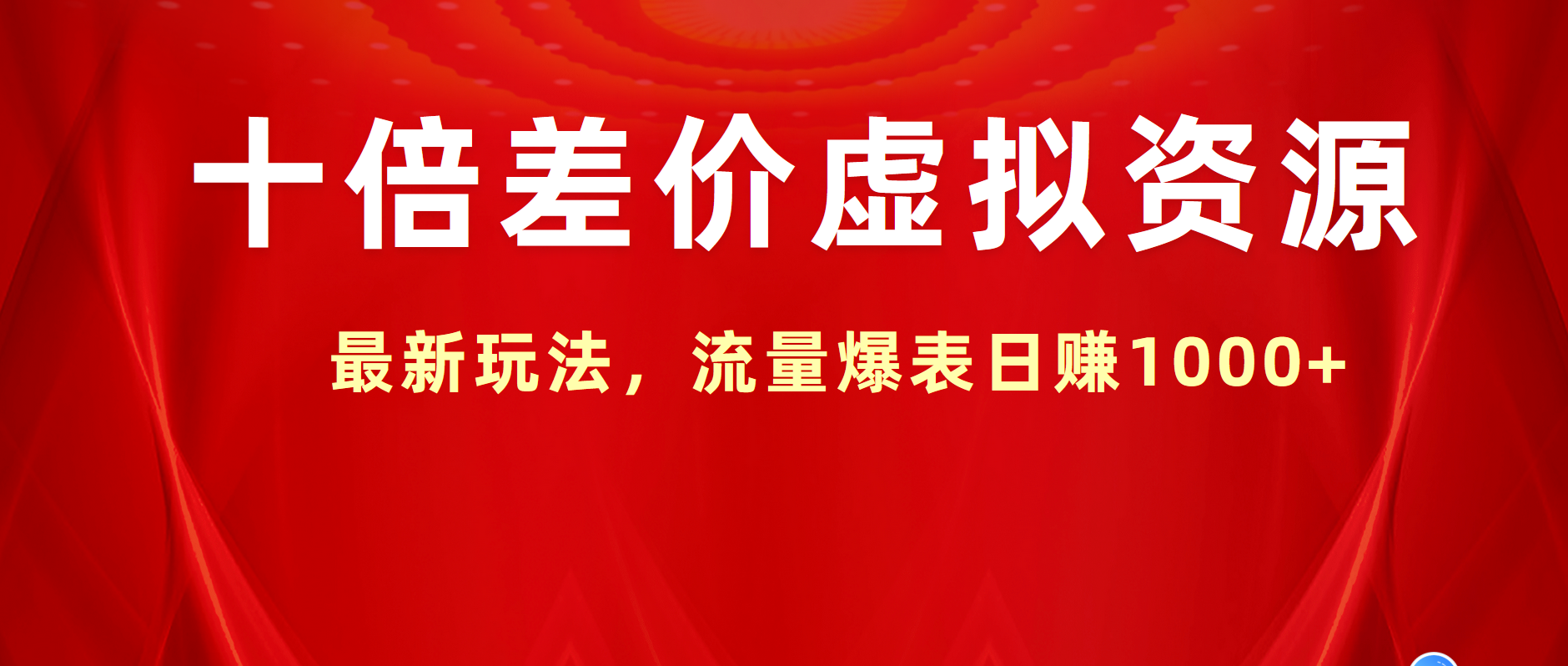 十倍差价虚拟资源，最新玩法，流量爆表日赚1000+-繁星副业