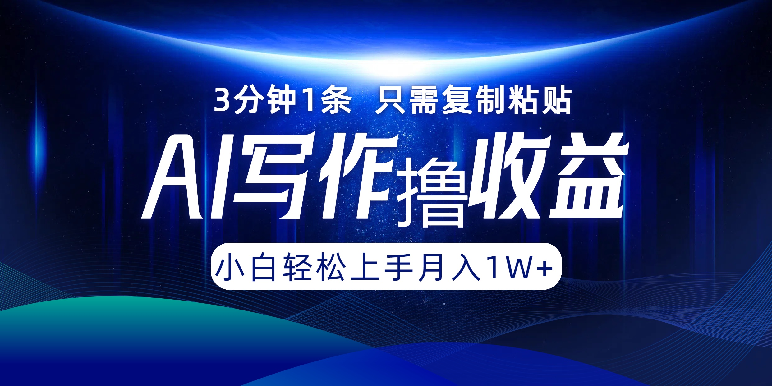 AI写作撸收益，3分钟1条只需复制粘贴！一键多渠道发布月入10000+-繁星副业