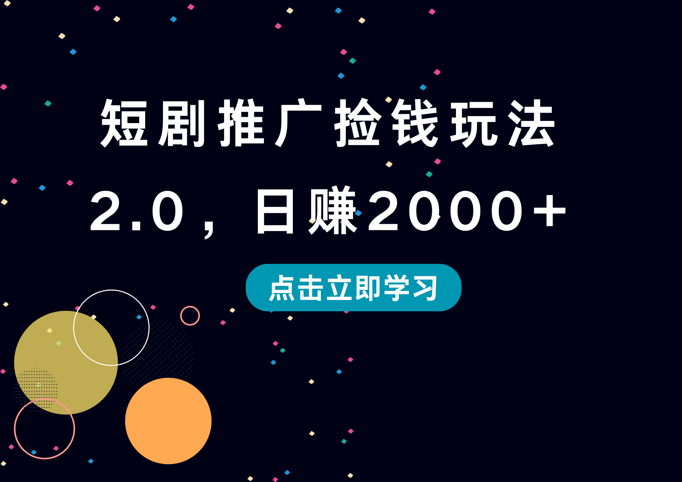 短剧推广捡钱玩法2.0，日赚2000+-繁星副业