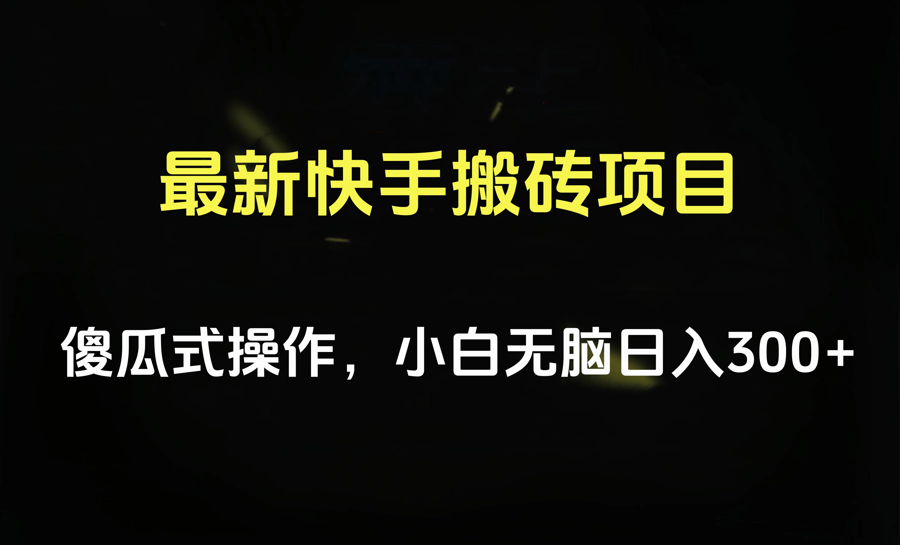 最新快手搬砖挂机项目，傻瓜式操作，小白无脑日入300-500＋-繁星副业