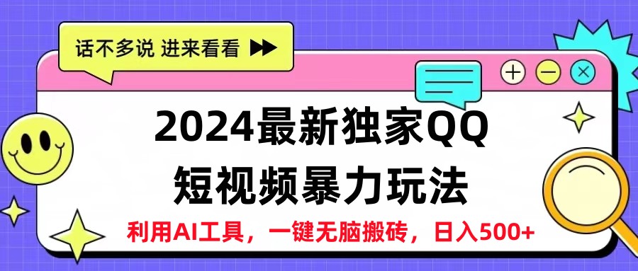 2024最新QQ短视频暴力玩法，日入500+-繁星副业