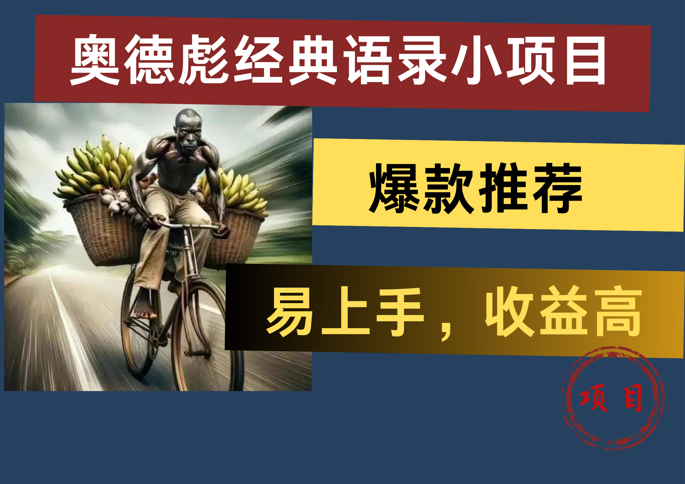 奥德彪经典语录小项目，易上手，收益高，爆款推荐-繁星副业