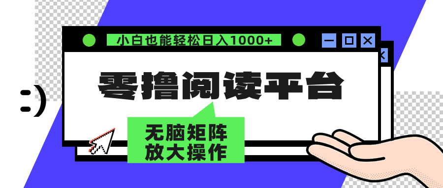 零撸阅读平台 解放双手、实现躺赚收益 单号日入100+-繁星副业
