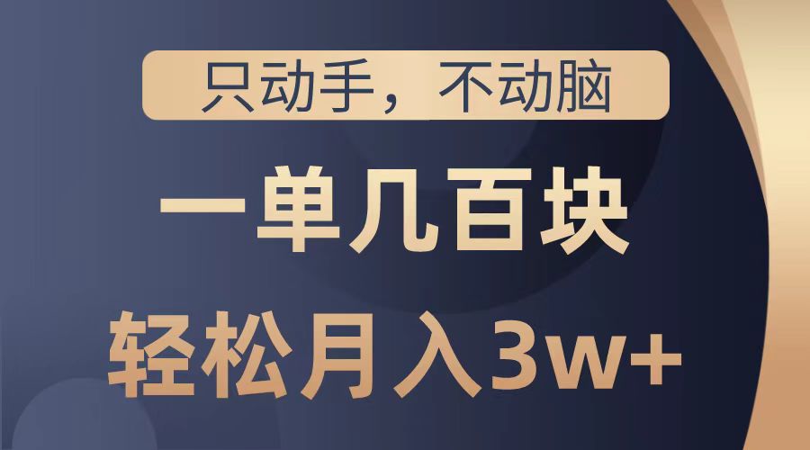 只动手不动脑，一单几百块，轻松月入2w+，看完就能直接操作，详细教程-繁星副业