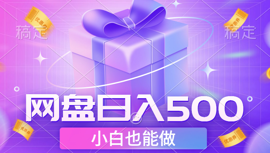 最新网盘点击项目，轻松日入500+小白可做-繁星副业