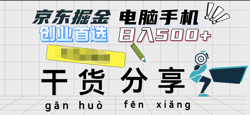 京东掘金-单设备日收益300-500-日提-无门槛-繁星副业