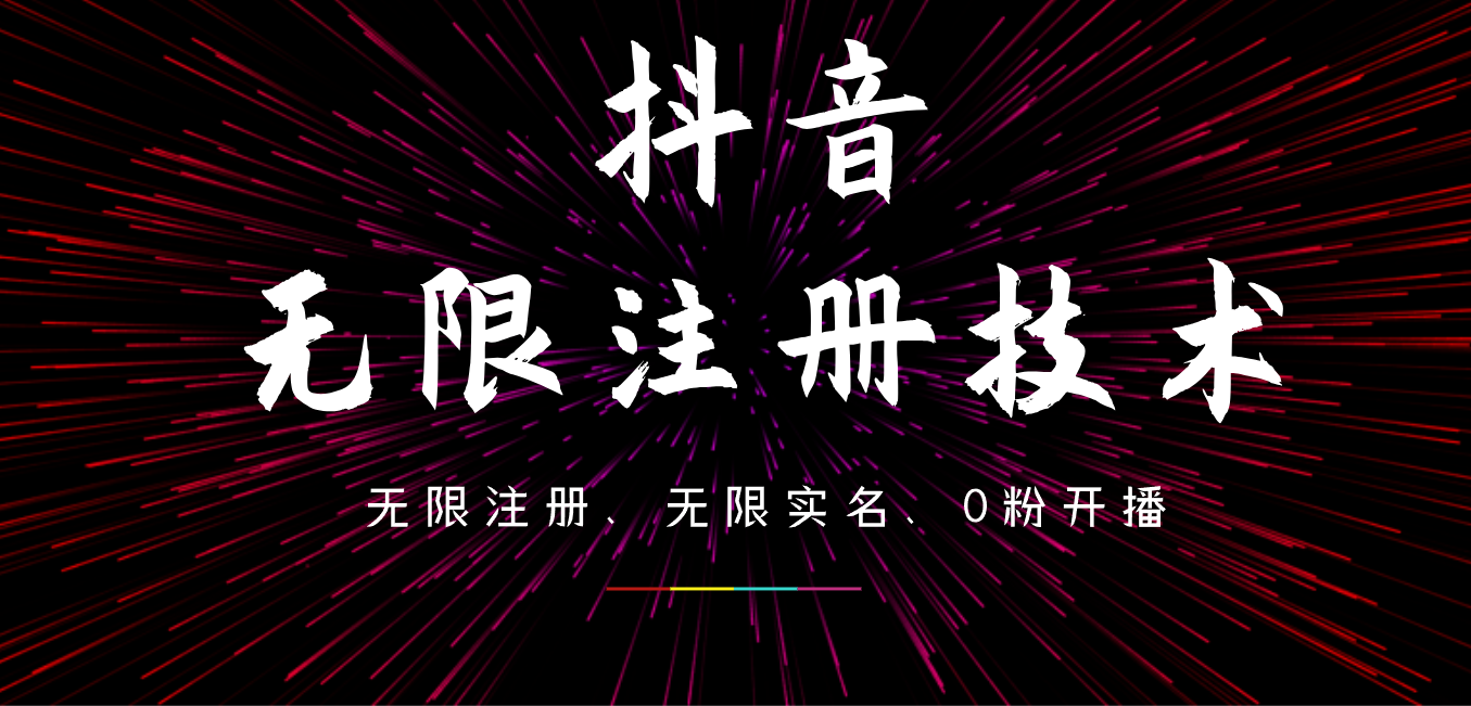 9月最新抖音无限注册、无限实名、0粉开播技术，操作简单，看完视频就能直接上手，适合矩阵-繁星副业