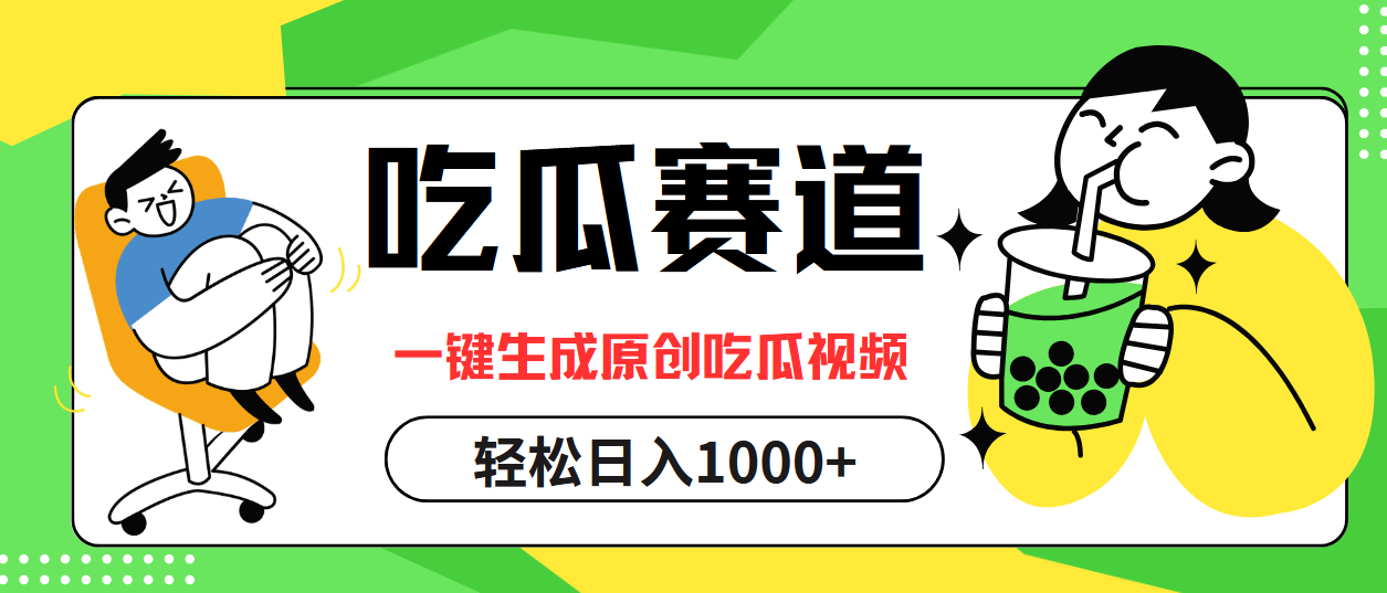 最热吃瓜赛道，一键生成原创吃瓜视频-繁星副业