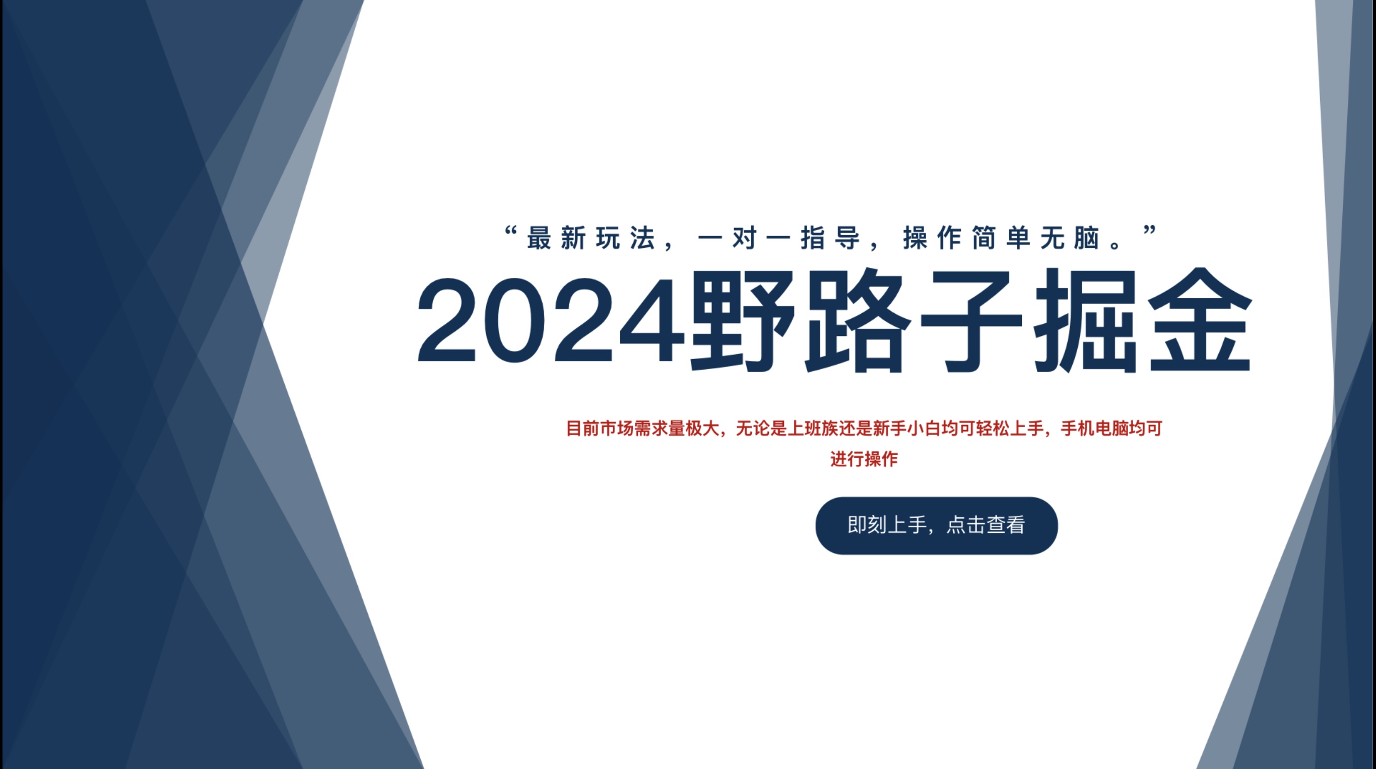 2024野路子掘金，最新玩 法， 一对一指导，操作简单无脑。-繁星副业