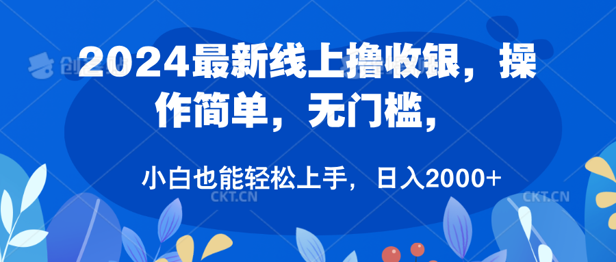 2024最新线上撸收银，操作简单，无门槛，只需动动鼠标即可，小白也能轻松上手，日入2000+-繁星副业