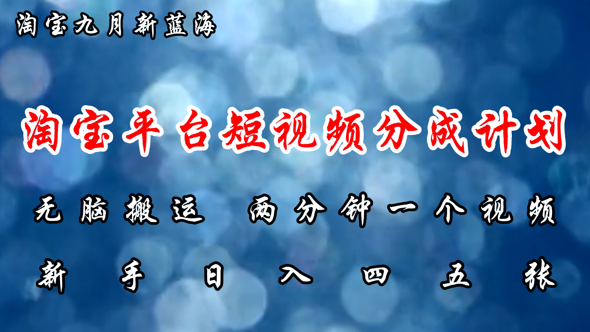 淘宝平台短视频新蓝海暴力撸金，无脑搬运，两分钟一个视频，新手日入大几百-繁星副业