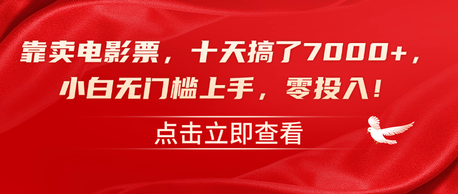 靠卖电影票，十天搞了7000+，零投入，小白无门槛上手！-繁星副业